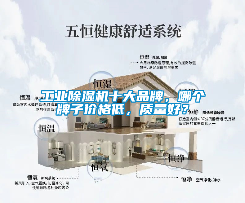 工業除濕機十大品牌，哪個牌子價格低，質量好？