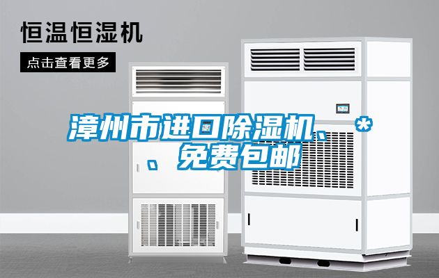 漳州市進口除濕機、＊、免費包郵