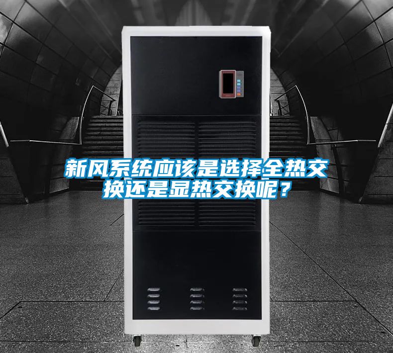 新風系統應該是選擇全熱交換還是顯熱交換呢？