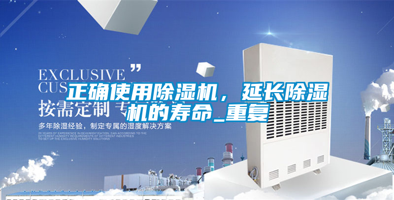 正確使用除濕機，延長除濕機的壽命_重復
