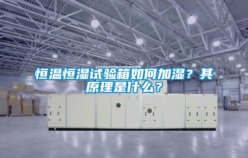 恒溫恒濕試驗箱如何加濕？其原理是什么？