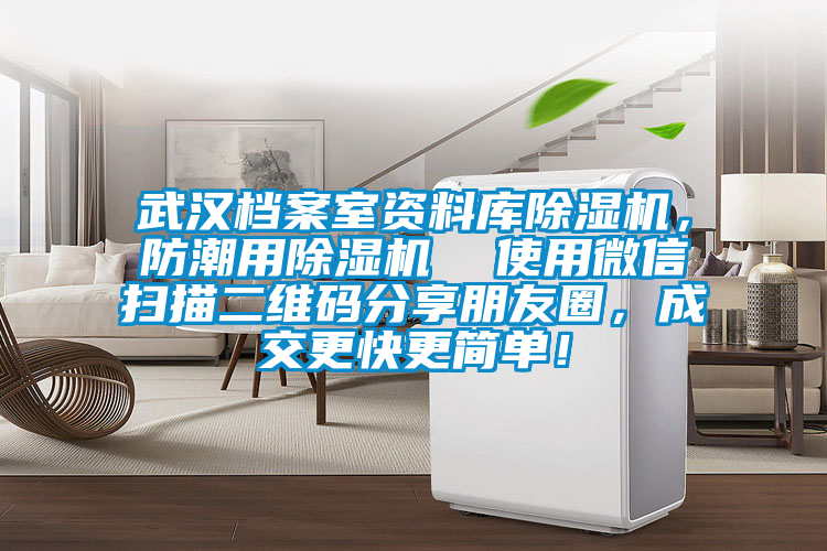 武漢檔案室資料庫除濕機，防潮用除濕機  使用微信掃描二維碼分享朋友圈，成交更快更簡單！
