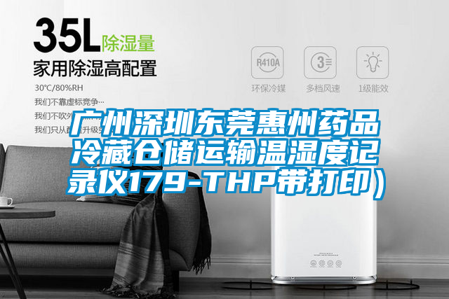 廣州深圳東莞惠州藥品冷藏倉儲運輸溫濕度記錄儀179-THP帶打?。?/></p>
						    <p style=