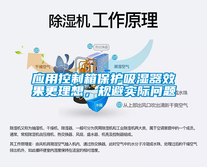 應用控制箱保護吸濕器效果更理想，規避實際問題