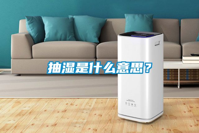 抽濕是什么意思？