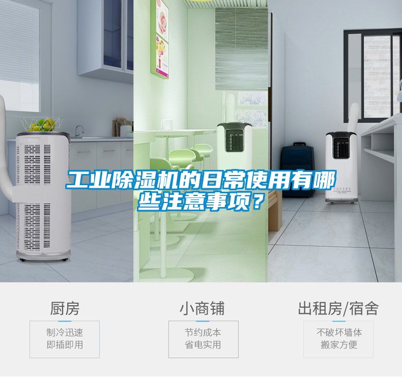 工業除濕機的日常使用有哪些注意事項？