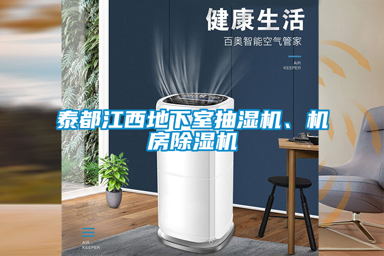 泰都江西地下室抽濕機、機房除濕機