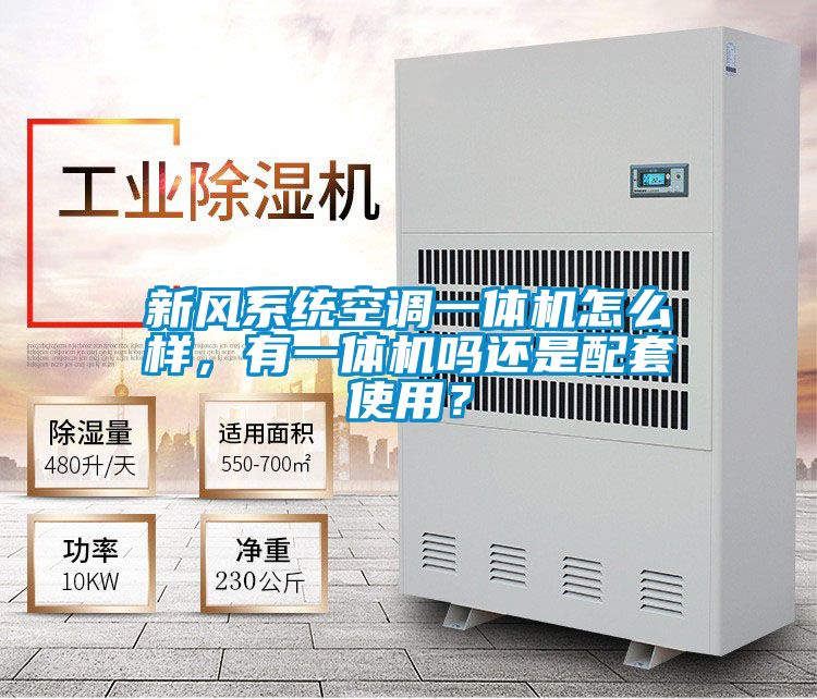 新風系統空調一體機怎么樣，有一體機嗎還是配套使用？