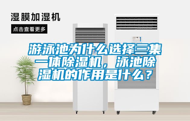 游泳池為什么選擇三集一體除濕機，泳池除濕機的作用是什么？