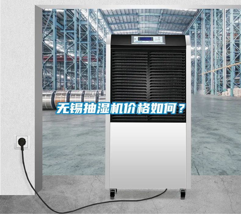 無錫抽濕機價格如何？