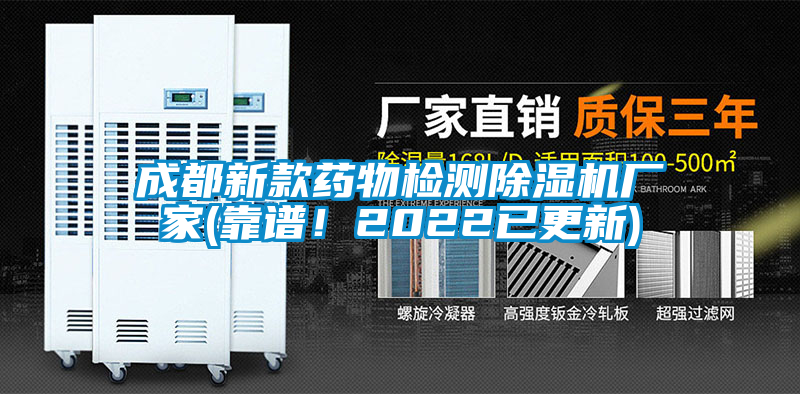成都新款藥物檢測除濕機廠家(靠譜！2022已更新)