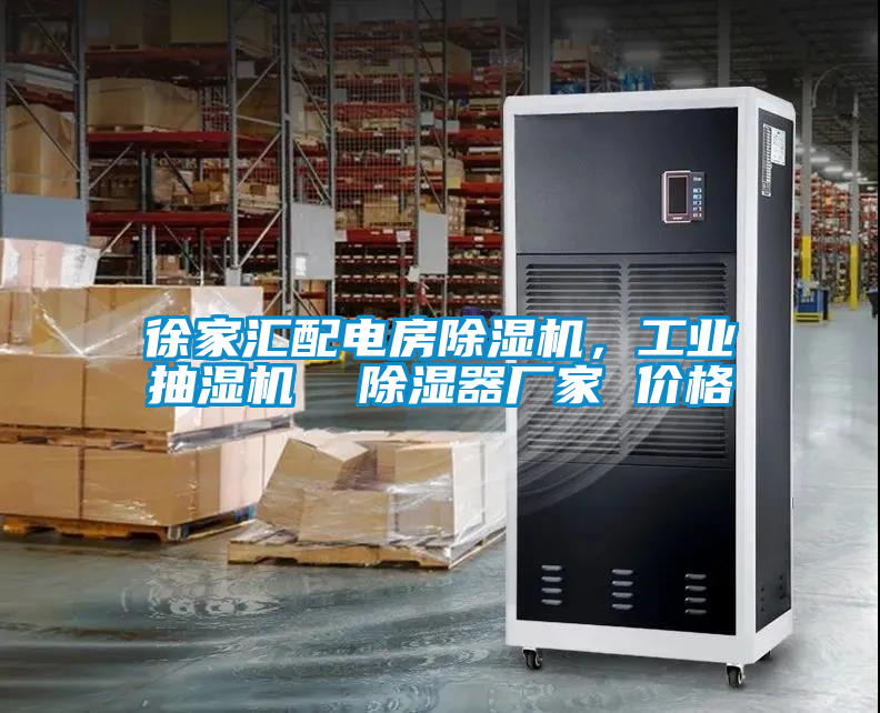 徐家匯配電房除濕機，工業抽濕機  除濕器廠家 價格