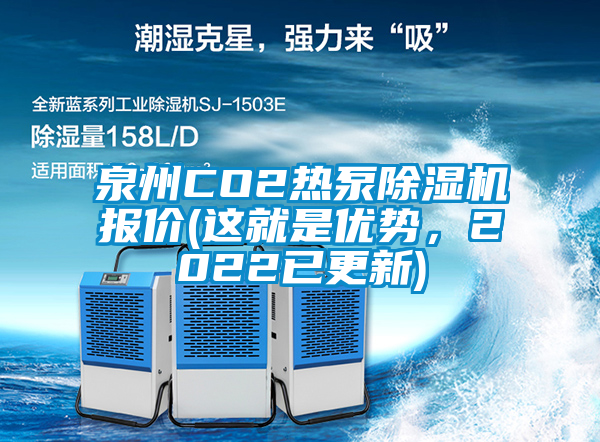 泉州CO2熱泵除濕機報價(這就是優勢，2022已更新)