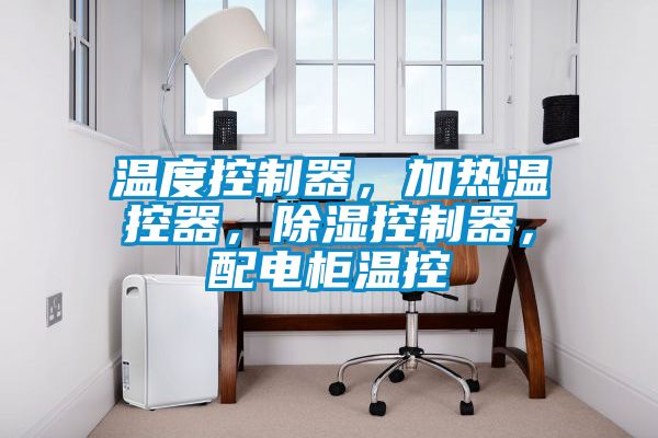 溫度控制器，加熱溫控器，除濕控制器，配電柜溫控