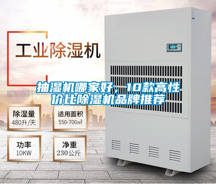 抽濕機哪家好，10款高性價比除濕機品牌推薦