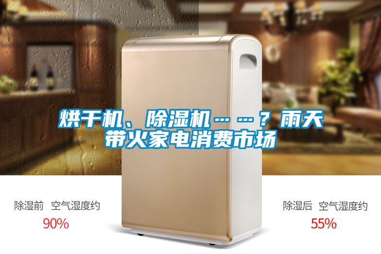 烘干機、除濕機……？雨天帶火家電消費市場
