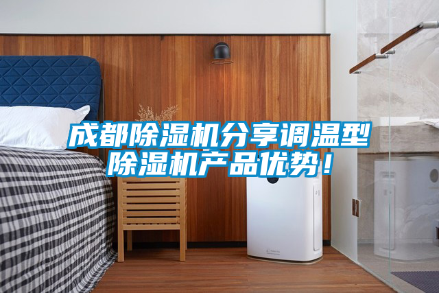成都除濕機分享調溫型除濕機產品優勢！