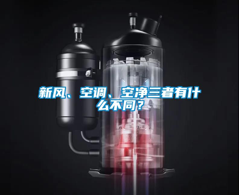 新風、空調、空凈三者有什么不同？
