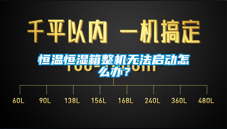 恒溫恒濕箱整機無法啟動怎么辦？