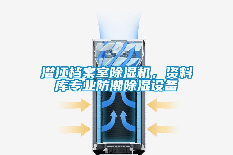 潛江檔案室除濕機，資料庫專業防潮除濕設備