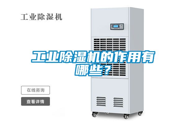 工業除濕機的作用有哪些？