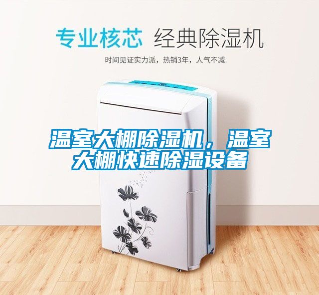 溫室大棚除濕機，溫室大棚快速除濕設備