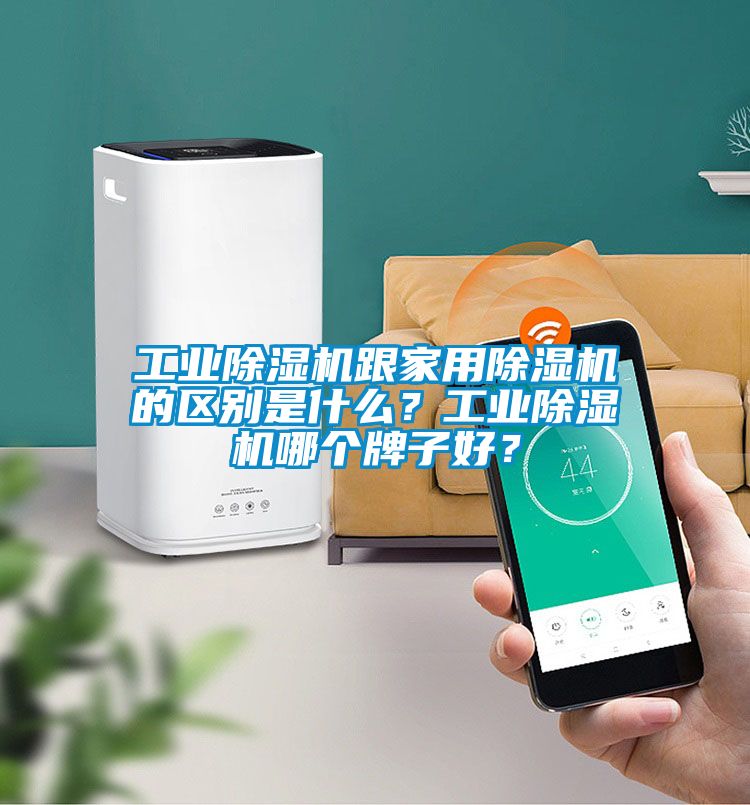 工業除濕機跟家用除濕機的區別是什么？工業除濕機哪個牌子好？