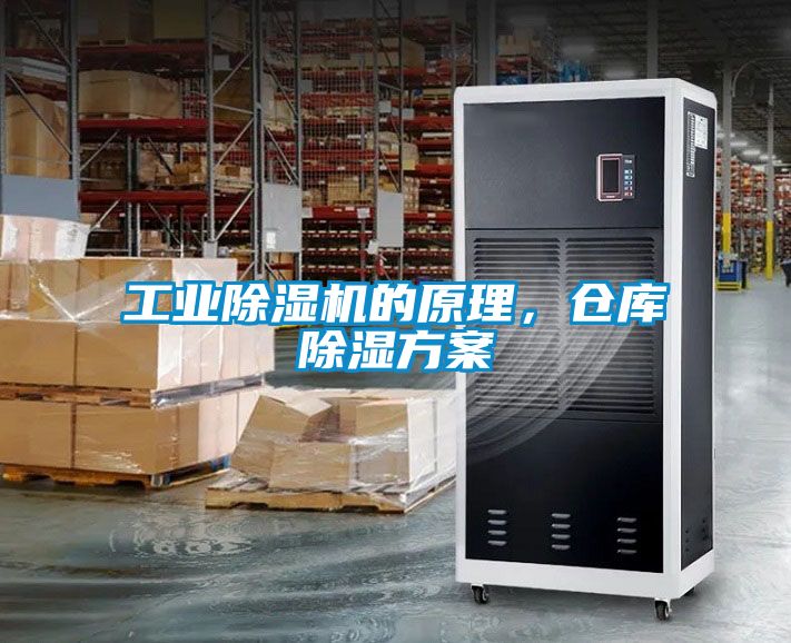 工業除濕機的原理，倉庫除濕方案