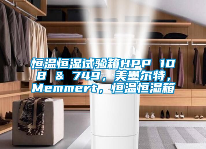 恒溫恒濕試驗箱HPP 108 & 749，美墨爾特，Memmert，恒溫恒濕箱
