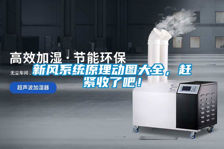 新風系統原理動圖大全，趕緊收了吧！