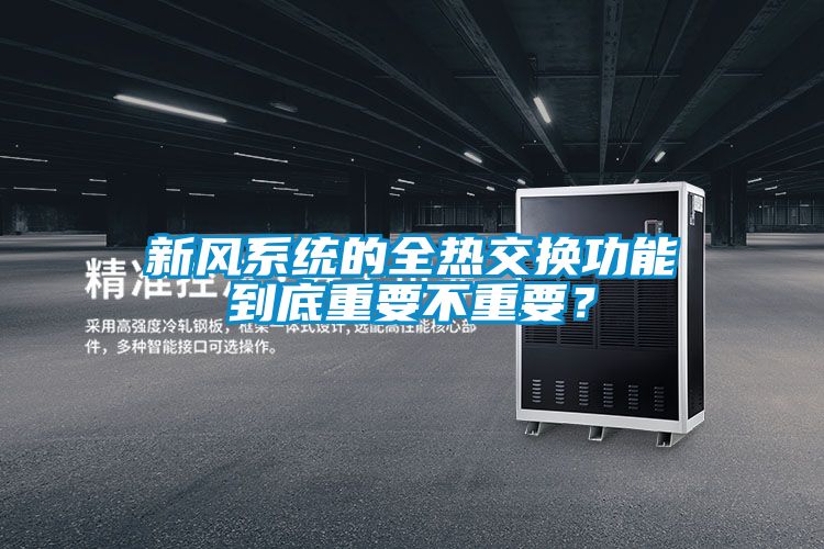 新風系統的全熱交換功能到底重要不重要？