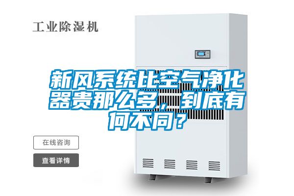 新風系統比空氣凈化器貴那么多，到底有何不同？