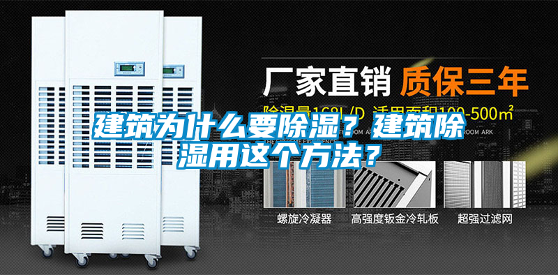 建筑為什么要除濕？建筑除濕用這個方法？