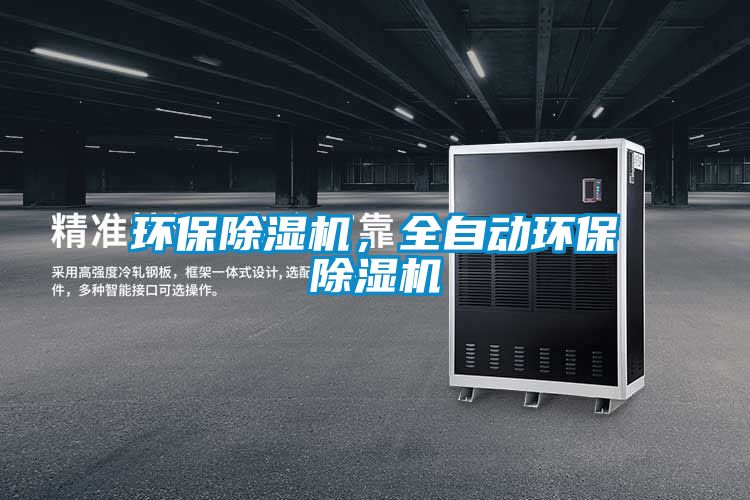 環保除濕機，全自動環保除濕機