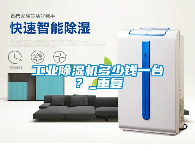 工業除濕機多少錢一臺？_重復