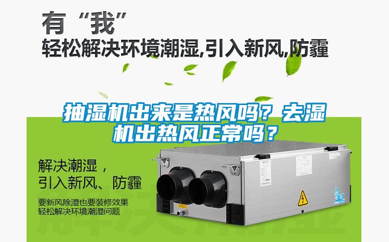 抽濕機出來是熱風嗎？去濕機出熱風正常嗎？