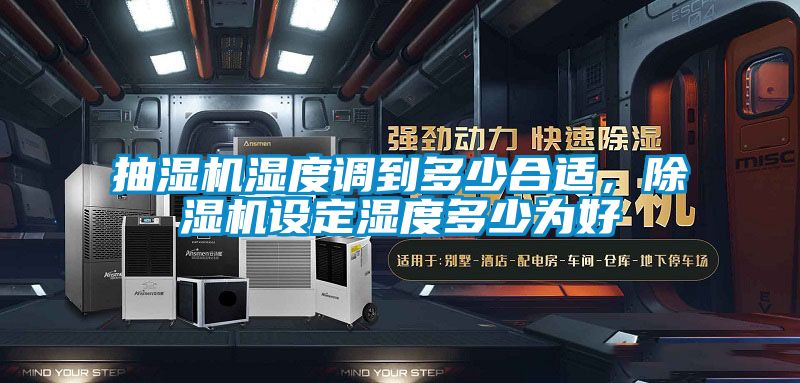 抽濕機濕度調到多少合適，除濕機設定濕度多少為好