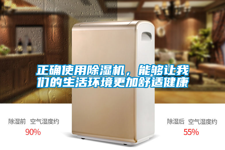 正確使用除濕機，能夠讓我們的生活環境更加舒適健康
