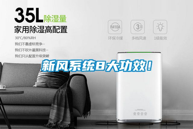 新風系統8大功效！