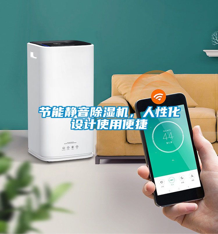 節能靜音除濕機，人性化設計使用便捷