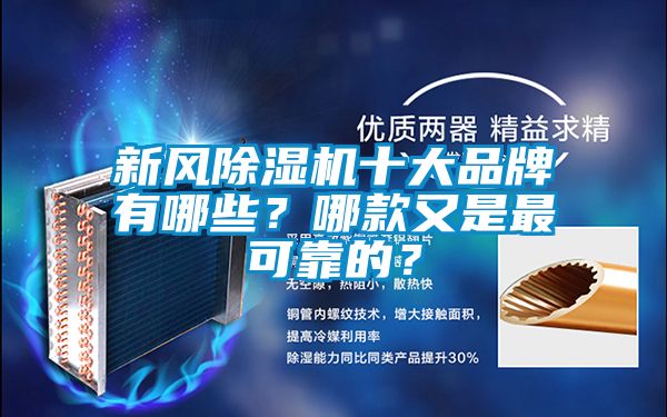 新風除濕機十大品牌有哪些？哪款又是最可靠的？