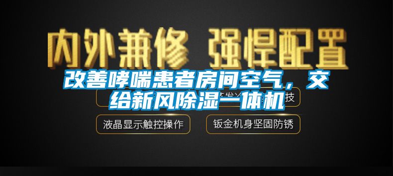 改善哮喘患者房間空氣，交給新風除濕一體機