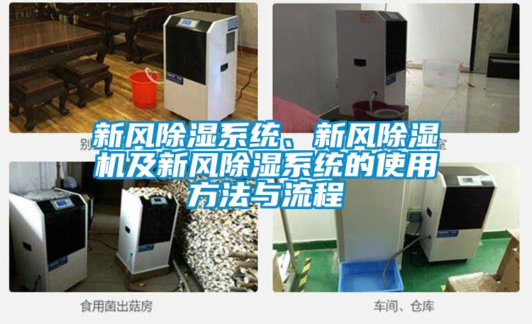 新風除濕系統、新風除濕機及新風除濕系統的使用方法與流程
