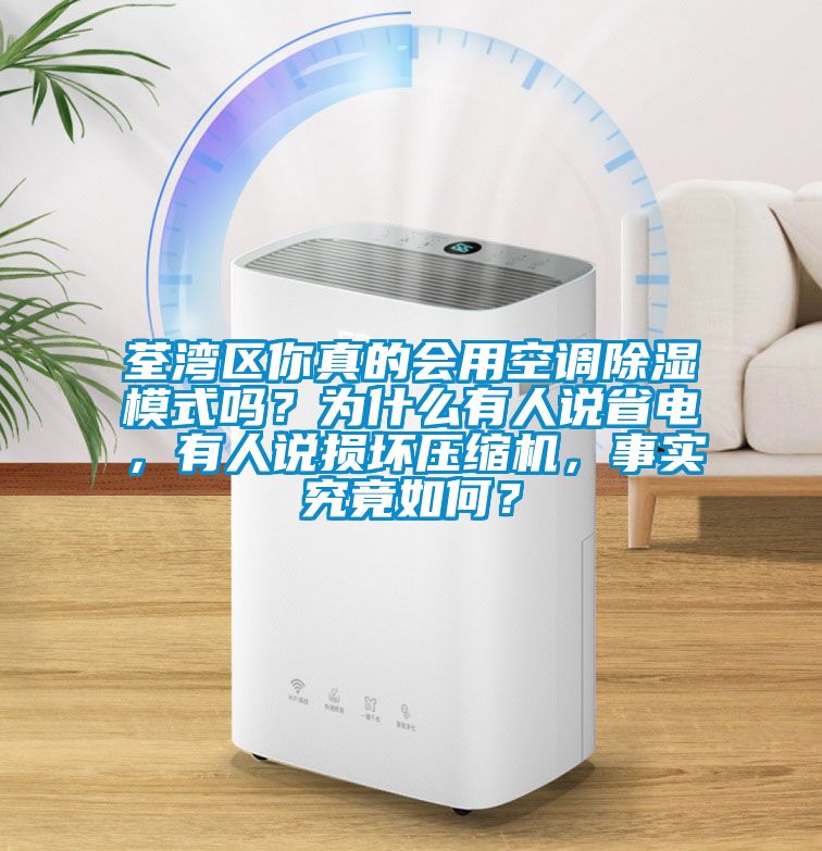 荃灣區你真的會用空調除濕模式嗎？為什么有人說省電，有人說損壞壓縮機，事實究竟如何？