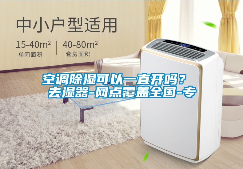 空調除濕可以一直開嗎？ 去濕器-網點覆蓋全國-專
