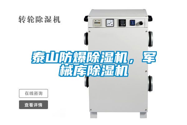 泰山防爆除濕機，軍械庫除濕機