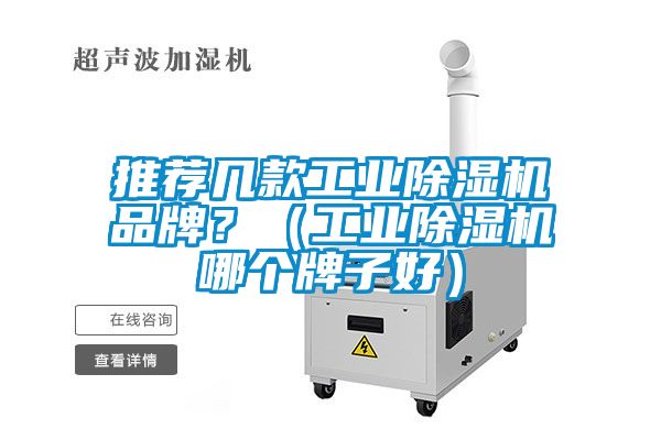 推薦幾款工業除濕機品牌？（工業除濕機哪個牌子好）