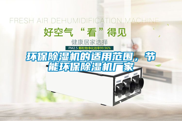 環保除濕機的適用范圍，節能環保除濕機廠家