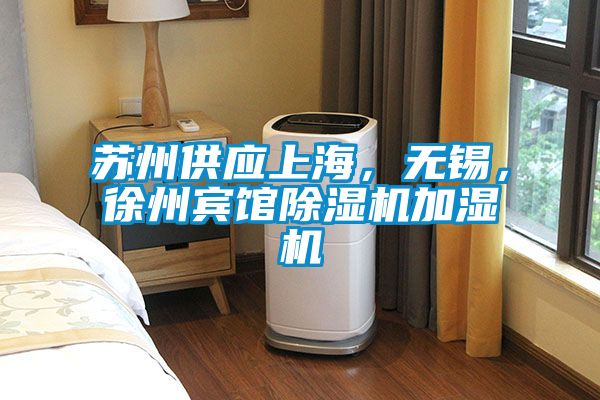 蘇州供應上海，無錫，徐州賓館除濕機加濕機