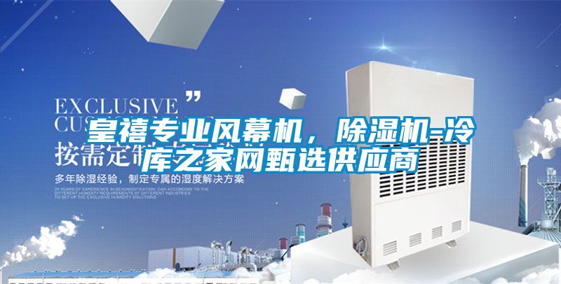 皇禧專業風幕機，除濕機-冷庫之家網甄選供應商
